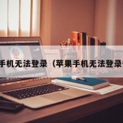 苹果手机无法登录（苹果手机无法登录微信）