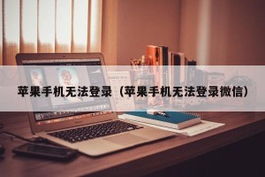 苹果手机无法登录（苹果手机无法登录微信）