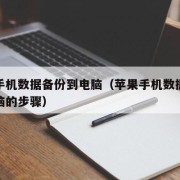 苹果手机数据备份到电脑（苹果手机数据备份到电脑的步骤）