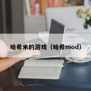 哈希米的游戏（哈希mod）