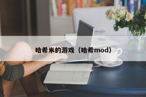哈希米的游戏（哈希mod）