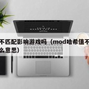 哈希不匹配影响游戏吗（mod哈希值不匹配是什么意思）