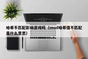 哈希不匹配影响游戏吗（mod哈希值不匹配是什么意思）