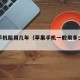 苹果手机能用几年（苹果手机一般用多少年换）