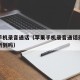 苹果手机录音通话（苹果手机录音通话录音对方能听到吗）