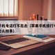 苹果手机电话打不出去（苹果手机接打电话没反应怎么回事）