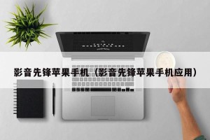 影音先锋苹果手机（影音先锋苹果手机应用）