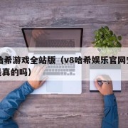 V8哈希游戏全站版（v8哈希娱乐官网安全吗是真的吗）