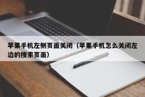 苹果手机左侧页面关闭（苹果手机怎么关闭左边的搜索页面）
