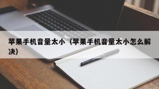 苹果手机音量太小（苹果手机音量太小怎么解决）