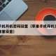 苹果手机开机密码设置（苹果手机开机密码设置在哪里设置）