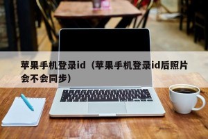 苹果手机登录id（苹果手机登录id后照片会不会同步）