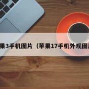 苹果3手机图片（苹果17手机外观图片）