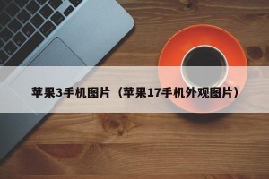 苹果3手机图片（苹果17手机外观图片）