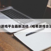 哈希游戏平台最新活动（哈希游戏合法吗）