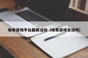 哈希游戏平台最新活动（哈希游戏合法吗）