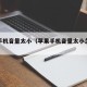 苹果手机音量太小（苹果手机音量太小怎么解决）