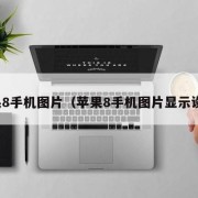 苹果8手机图片（苹果8手机图片显示设置）