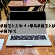 苹果手机怎么去除id（苹果手机怎么移除另一台手机的id）