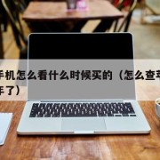 苹果手机怎么看什么时候买的（怎么查苹果使用几年了）