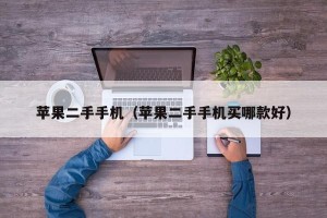 苹果二手手机（苹果二手手机买哪款好）