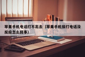 苹果手机电话打不出去（苹果手机接打电话没反应怎么回事）