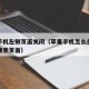 苹果手机左侧页面关闭（苹果手机怎么关闭左边的搜索页面）