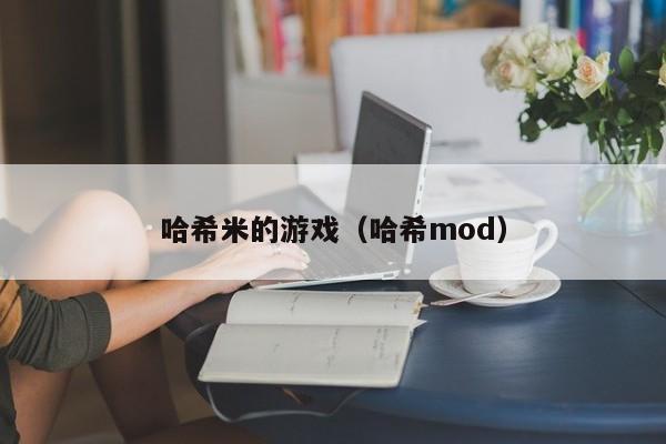 哈希米的游戏(哈希mod)