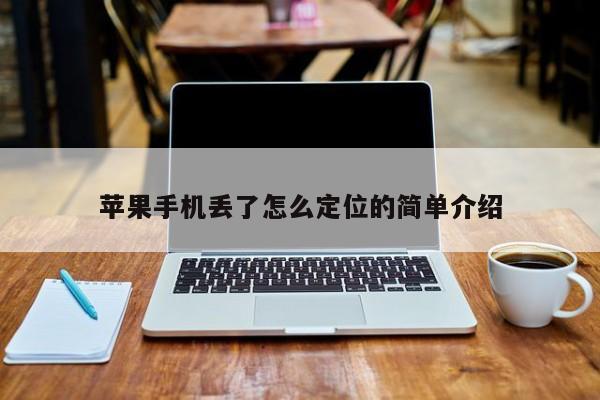 苹果手机丢了怎么定位的简单介绍